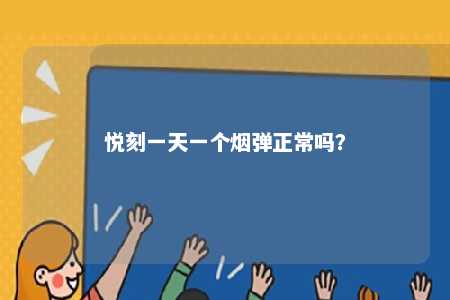 悦刻一天一个烟弹正常吗？ 
